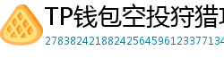 TP钱包空投狩猎攻略｜10个免费代币领取通道